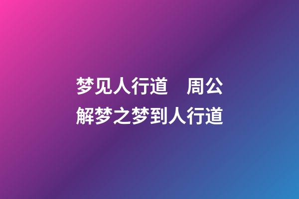 梦见人行道　周公解梦之梦到人行道